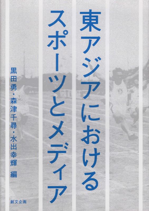 東アジアにおけるスポーツとメディア