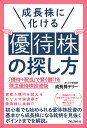 成長株に化ける優待株の探し方 [ 成長株テリー ]