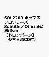 SOL2200 ポップスソロシリーズ Subtitle／Official髭男dism ［トロンボーン］ （参考音源CD付）