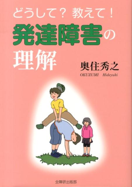 どうして？教えて！発達障害の理解