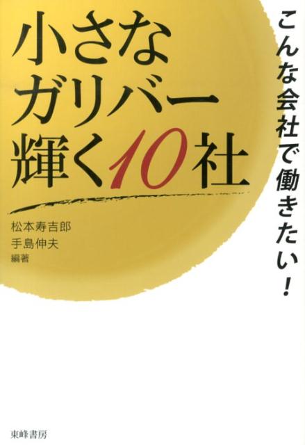 就活生、投資家必読！「私たちがほんとうに応援し続けたい会社がここにある」ニッポンの産業界に新風を吹き込む１０人の社長、１０のストーリー。