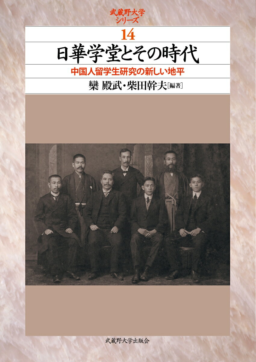 中国人留学生研究の新しい地平 欒 殿武 柴田幹夫 武蔵野大学出版会ニッカガクドウトソノジダイ ラン ヒロタケ シバタ ミキオ 発行年月：2022年03月15日 予約締切日：2022年02月11日 ページ数：552p サイズ：単行本 ISBN：9784903281551 欒殿武（ランヒロタケ） 千葉大学大学院社会文化科学研究科博士後期課程修了。博士（文学）。武蔵野大学グローバル学部教授 柴田幹夫（シバタミキオ） 龍谷大学大学院文学研究科博士後期課程満期退学。博士（学術）広島大学。高雄大学兼任教授、佛光大学仏教研究センター客員研究員。元新潟大学留学センター准教授（本データはこの書籍が刊行された当時に掲載されていたものです） 第1部　日華学堂とその時代（留学生派遣の背景／日華学堂の教育と経営／日華学堂の学生たちの生活／日華学堂の学生たちのその後）／第2部　資料編（『日華学堂章程要覧』全文と解題／『日華学堂日誌』翻刻と解題／外務省外交史料館所蔵の日華学堂関連資料の目録と解題） 本 旅行・留学・アウトドア 留学・海外赴任 人文・思想・社会 教育・福祉 教育