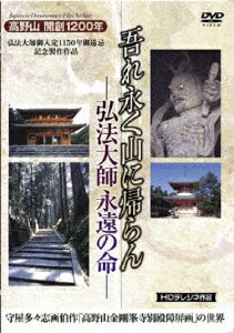 吾れ永く山に帰らん 弘法大師永遠の命