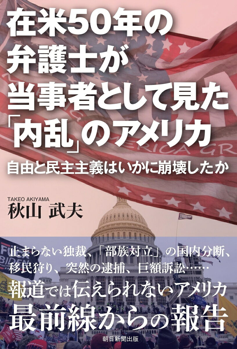 在米50年の弁護士が当事者として見た「内乱」のアメリカ　自由と民主主義はいかに崩の表紙