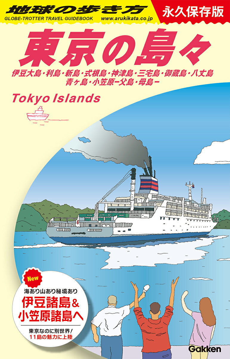 J14　地球の歩き方　東京の島々　伊豆大島・利島・新島・式根