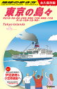 J14　地球の歩き方　東京の島々　伊豆大島・利島・新島・式根島・神津島・三宅島・御蔵島・八丈島・青ヶ島・小笠原ー父島・母島ー 永久保存版 （地球の歩き方J） 