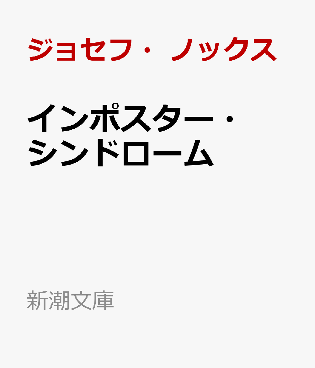 インポスター・シンドローム