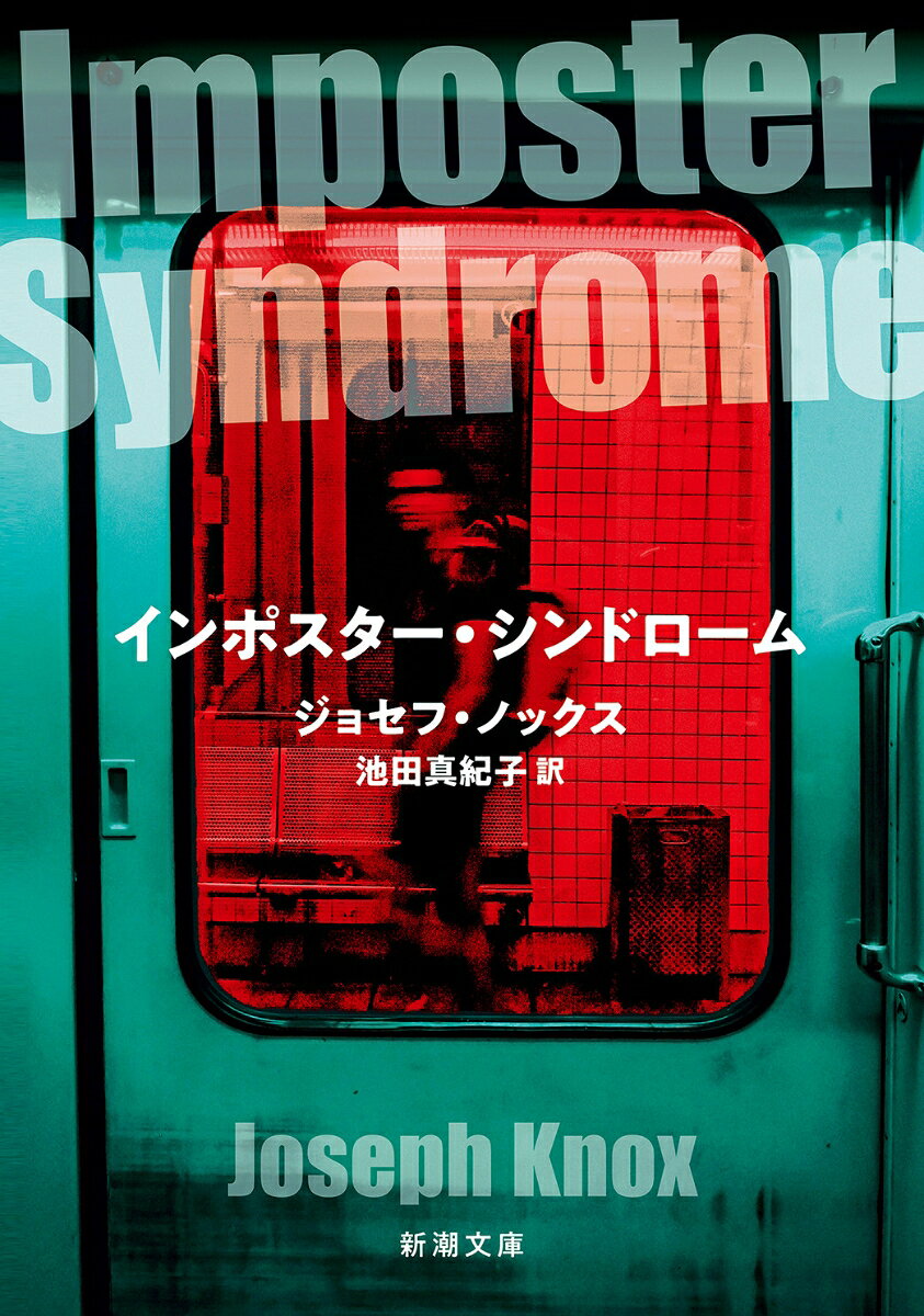 インポスター・シンドローム