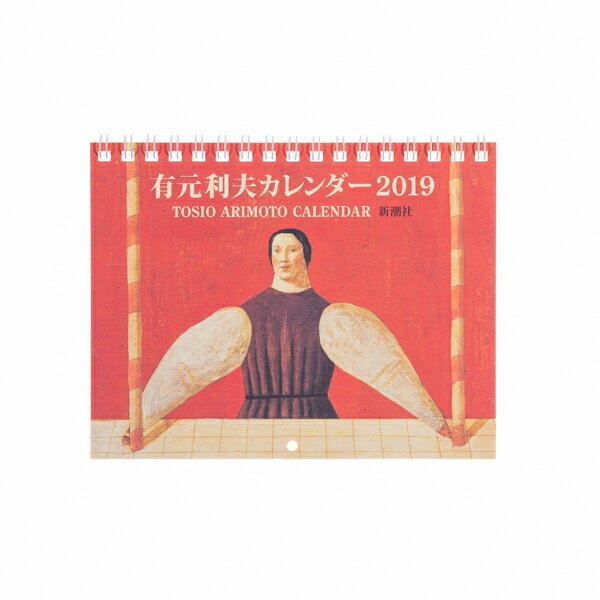 有元利夫カレンダー（2019）