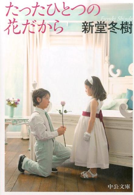 たったひとつの花だから
