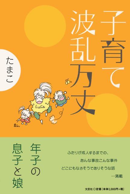 子育て波乱万丈