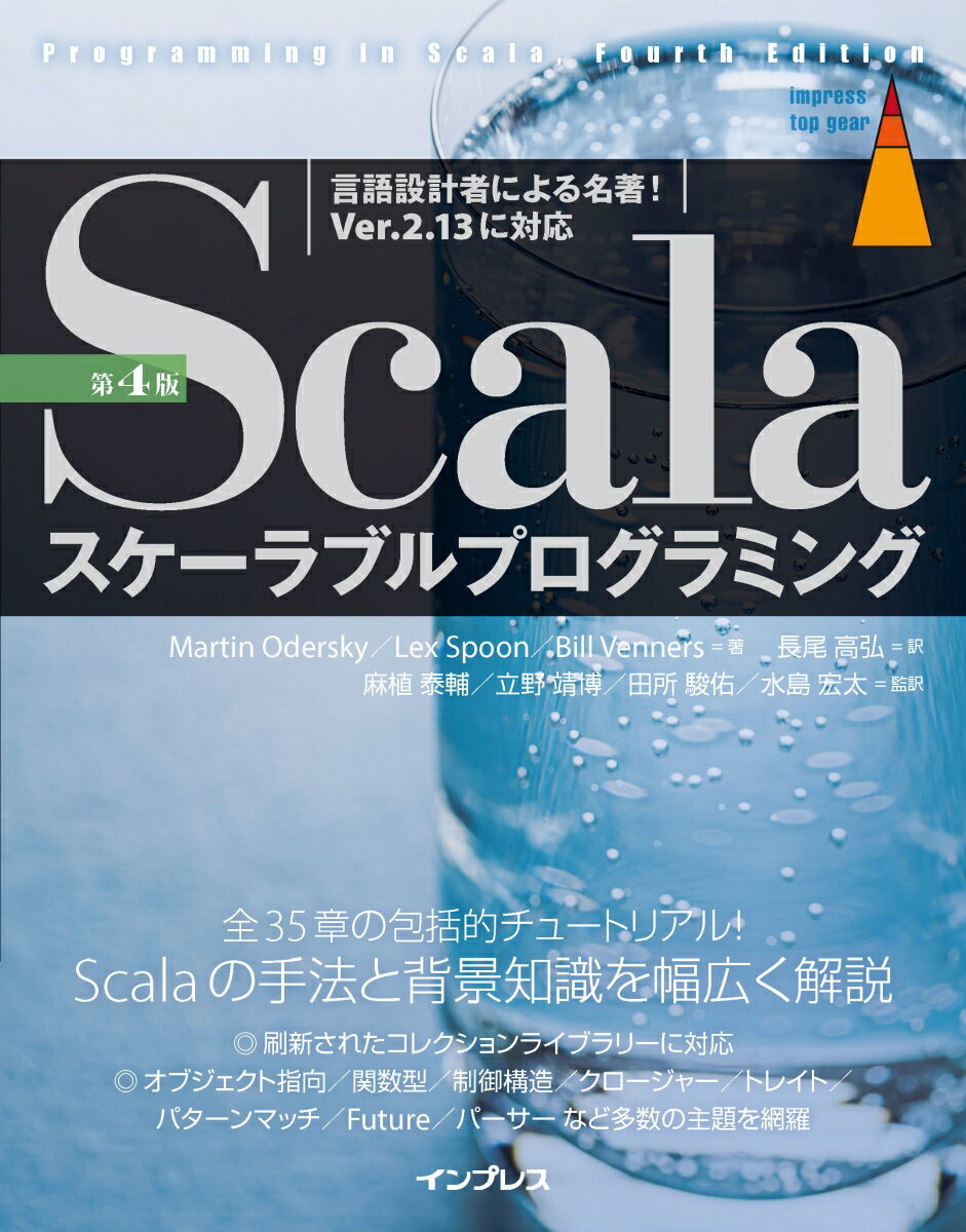 全３５章の包括的チュートリアル！Ｓｃａｌａの手法と背景知識を幅広く解説。刷新されたコレクションライブラリーに対応。オブジェクト指向／関数型／制御構造／クロージャー／トレイト／パターンマッチ／Ｆｕｔｕｒｅ／パーサーなど多数の主題を網羅。