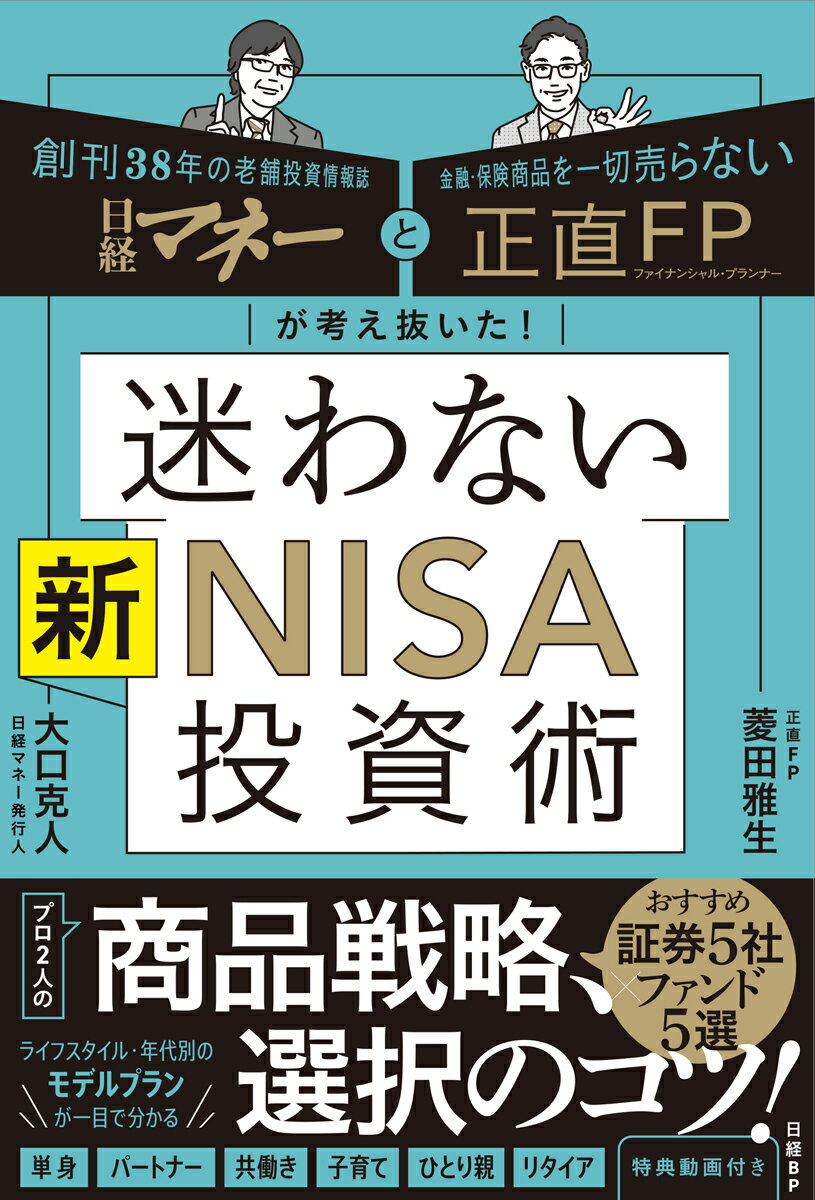 日経マネーと正直FPが考え抜いた！ 