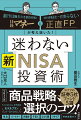 その「お金の不安」ＮＩＳＡだけでほぼ解決可能。預貯金はある、収入も安定しているーそれなのに、安心できないのはなぜでしょう。物価上昇、実質賃金低下、老後資金２０００万円問題。生きる上で、誰しもが持つお金の不安。新しいＮＩＳＡは制度恒久化、非課税枠が最大９倍に。生涯投資枠の１８００万円を活用すれば、不安にとらわれずもっと豊かな人生を楽しめる。とは言っても、損はイヤだし、一から勉強も大変。その一方で、迷って間違えるのだけは避けたい。そんなあなたのために、ノルマ追求の証券営業人生に疑問を持ち、転身後、金融業者等に忖度なし「１００％お客さまのため」を２５年貫く正直なＦＰと「個人の資産形成」の研究を３０年以上している老舗お金専門誌の名物記者が一肌脱ぎました。