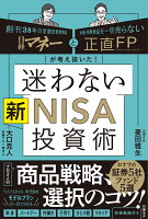 日経マネーと正直FPが考え抜いた！ 迷わない新NISA投資術