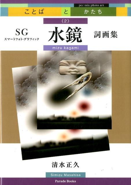 水鏡（2）