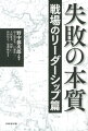 率先垂範の精神を欠くリーダー、硬直化した官僚的組織、プロフェッショナリズムの誤解ー日本の企業・政府が「失敗の拡大再生産」のスパイラルに陥ってしまったのは、傑出したリーダーが出現しないからだ。いまこそ、戦争という有事におけるリーダーシップを検証すべきである。