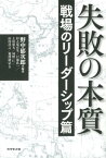 失敗の本質（戦場のリーダーシップ篇） [ 野中郁次郎 ]