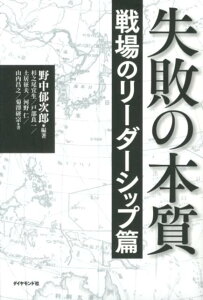 失敗の本質（戦場のリーダーシップ篇）