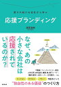 応援ブランディング 愛され続ける会社から学ぶ 