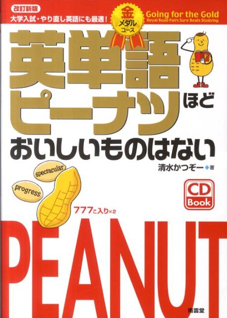 英単語ピーナツほどおいしいものはない（金メダルコース）改訂新版