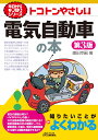 今日からモノ知りシリーズ トコトンやさしい電気自動車の本(第3版) 