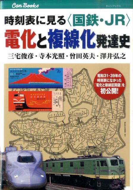 時刻表に見る〈国鉄・JR〉電化と複線化発達史 （キャンブックス） [ 三宅俊彦 ]