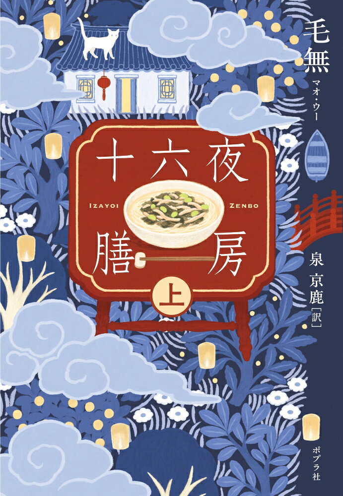 十六夜膳房 上巻