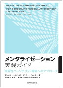 メンタライゼーション実践ガイド