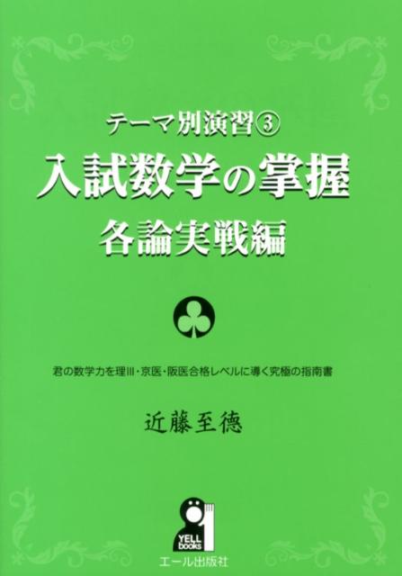 入試数学の掌握（各論実戦編） テーマ別演習3 （Yell　books） [ 近藤至徳 ]