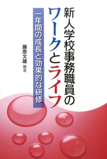 新人学校事務職員のワークとライフ 一年間の成長と効果的な研修 [ 藤原文雄 ]