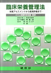 臨床栄養管理法 栄養アセスメントから経済評価まで [ 武田英二 ]