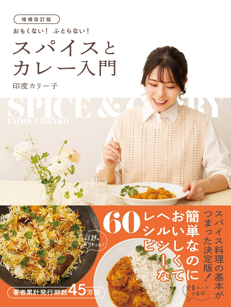 増補改訂版　おもくない！ ふとらない！ スパイスとカレー入門
