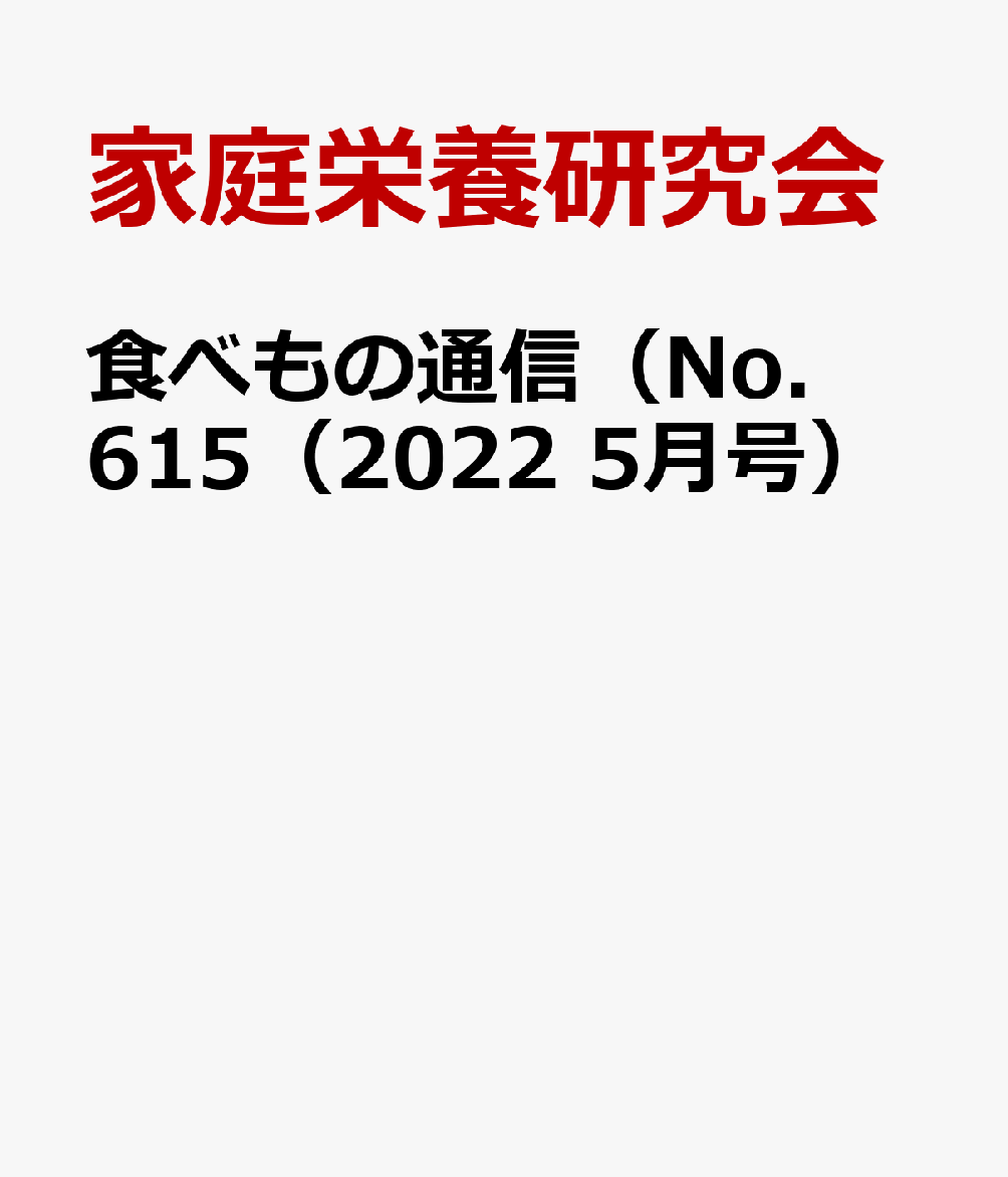 食べもの通信（No．615（2022 5月号）