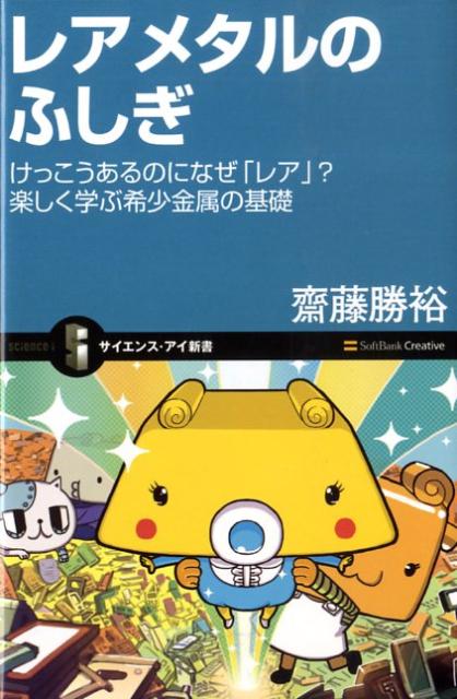 レアメタルのふしぎ けっこうあるのになぜ「レア」？楽しく学ぶ希少金属の （サイエンス・アイ新書） [ 斎藤勝裕 ]