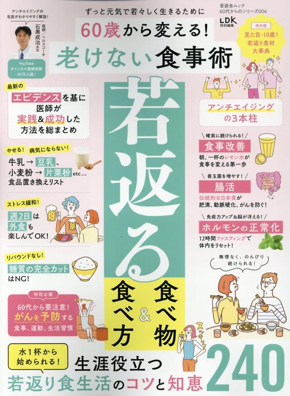 60歳から変える！老けない食事術