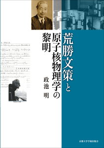 荒勝文策と原子核物理学の黎明 [ 政池 明 ]