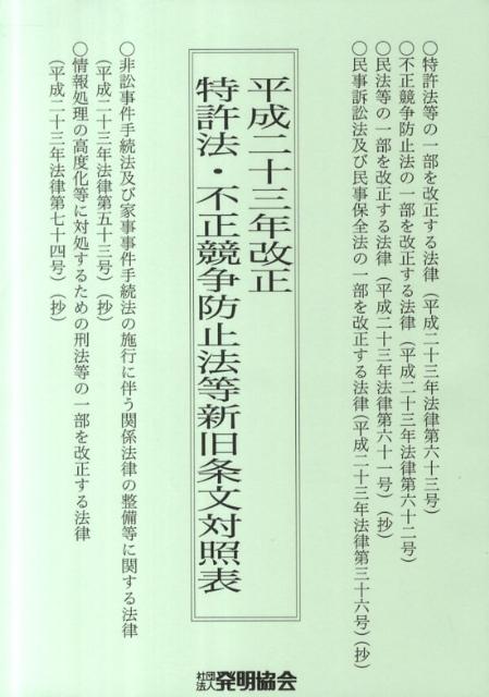 特許法・不正競争防止法等新旧条文対照表（平成23年改正）