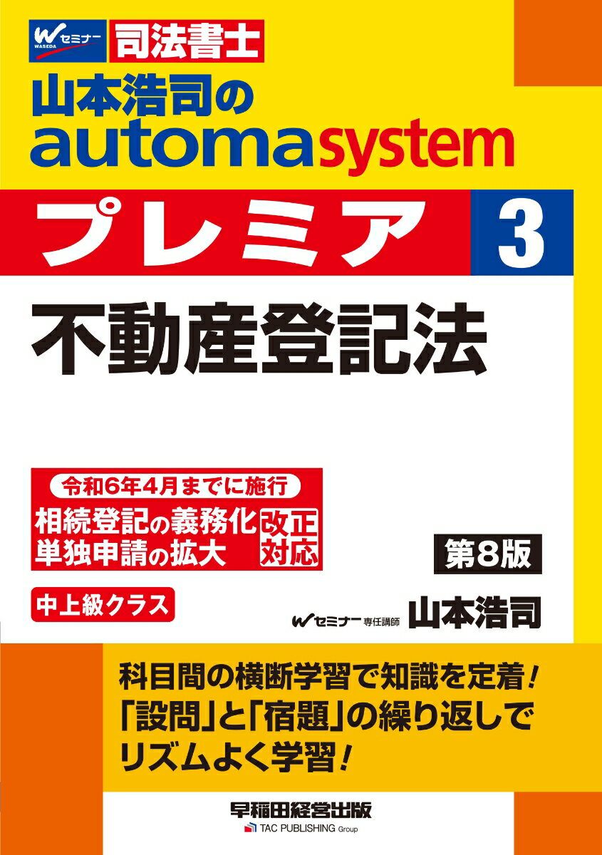 山本浩司のオートマシステム　プレミア　3　不動産登記法　第8