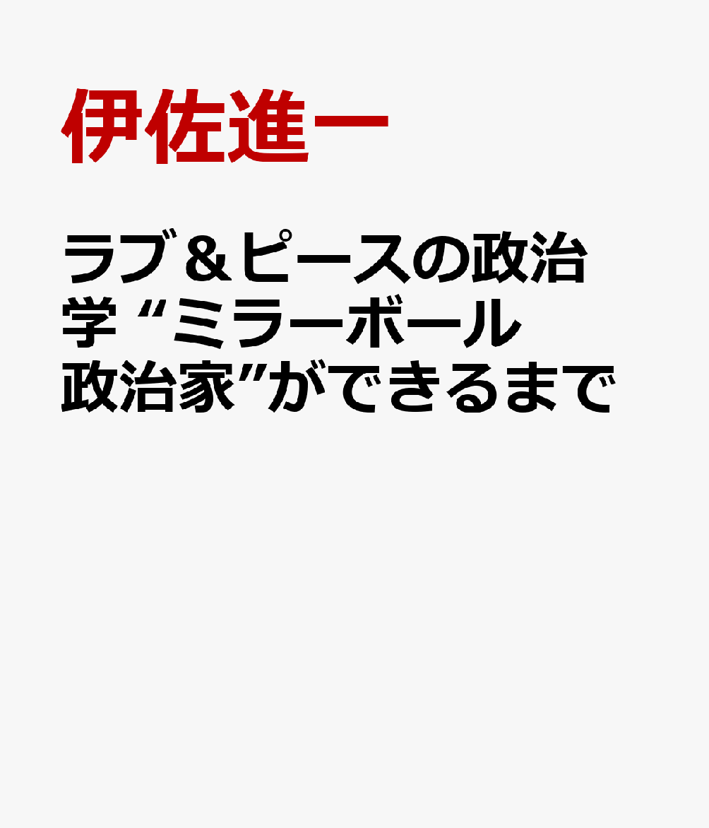 ラブ＆ピースの政治学 “ミラーボール政治家”ができるまで