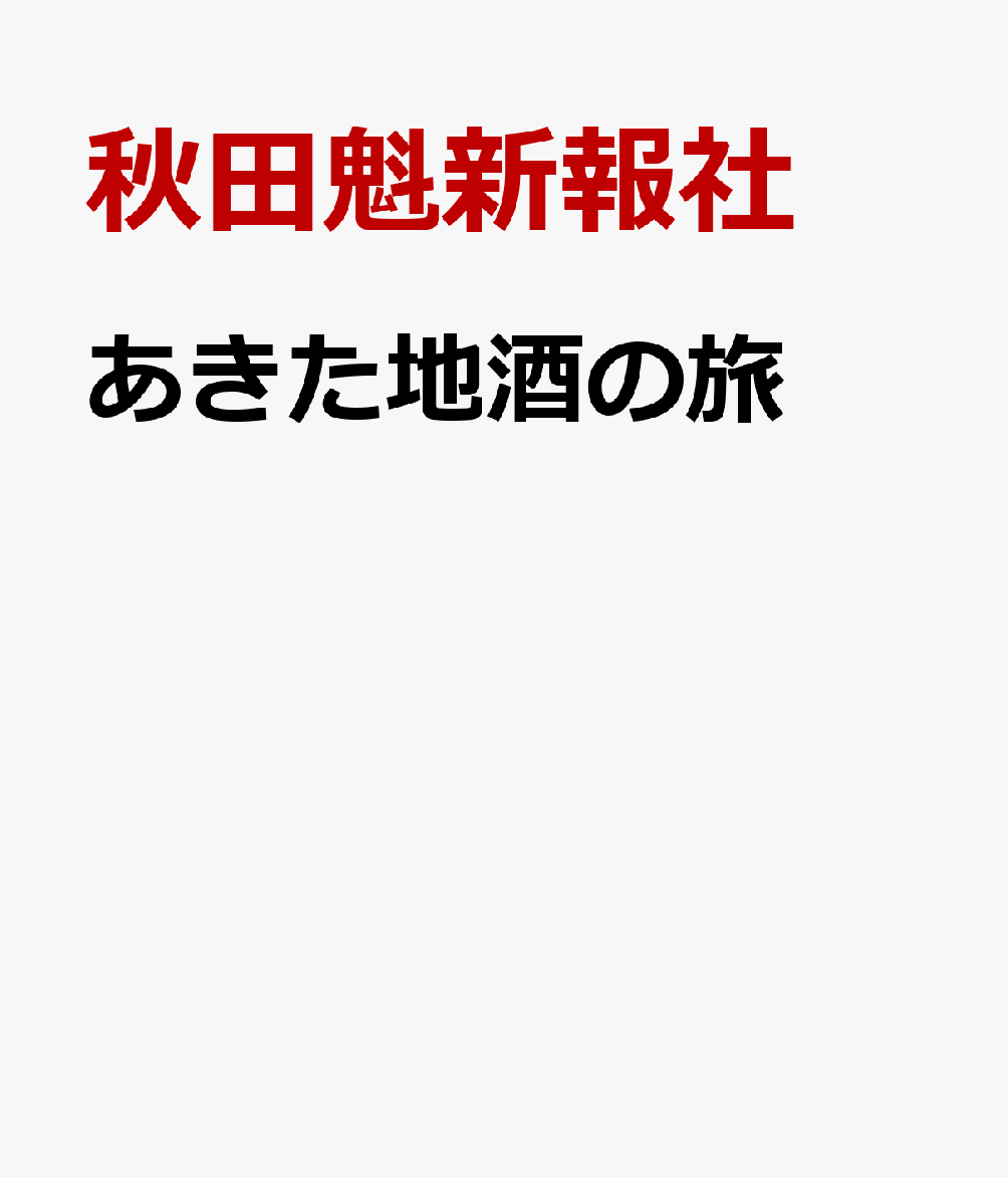あきた地酒の旅