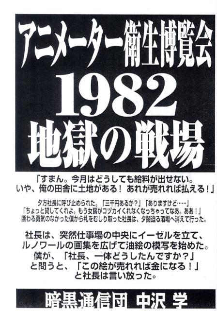 アニメーター衛生博覧会1982地獄の戦場