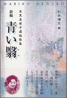 新編　青い翳 目黒真理子遺稿歌集 [ 杉本　増生 ]