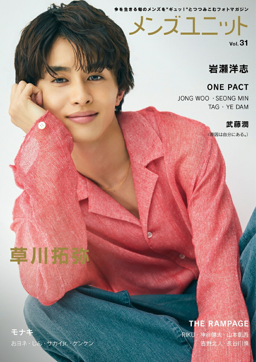 今号のW表紙は、草川拓弥さんと岩瀬洋志さんが飾ります。
草川拓弥さんには、「俳優 草川拓弥の“すがお”」と題したインタビューを実施。7月3日公開の映画『死ねばいいのに』への意気込みや、最近のプライベートについてうかがいました。俳優として、ダンサーとして、そしてメインダンサー＆バックボーカルグループ「超特急」のメンバーとしてーーさまざまな顔を持つ草川さんの“今”に迫ります。やさしく穏やかな空気感のなかに凛とした表情をのぞかせる、等身大の草川さんを感じられる写真をお届けします。
美しいビジュアルと鋭いまなざしで、人気急上昇中の岩瀬洋志さん。“美容ルーティン”や“美しいと思う人”など、「美しすぎる」と評判の岩瀬さんの美意識や、6月12日スタートのPrime Originalドラマシリーズ『クロエマ』への思いを語っていただきました。役作りでは、完ぺきではないからこその美しさを意識したといいます。儚さと美しさを感じさせる、陰影のある写真の数々をお楽しみください。
誌面には、16人組ダンス＆ボーカルグループ「THE RAMPAGE」から、RIKUさん、神谷健太さん、山本彰吾さん、吉野北人さん、長谷川慎さんが登場。5月20日リリースの新曲『BLACK TOKYO』にちなみ、それぞれが抱える“光と影”、そして今の覚悟や現在地について掘り下げました。力強さと繊細さが交差する、5人それぞれの存在感にご注目ください。
話題沸騰中の4人組グループ・モナキの皆さんには、「セカンドチャンスのその先へ」と題したロングインタビューを実施。デビューまでの道のりや今後挑戦したいこと、メンバー同士の関係性、プロフィールなど、今知りたいモナキの魅力をたっぷりと掘り下げました。仲の良さやフレッシュなエネルギーが伝わる、笑顔あふれる4人の姿が印象的です。
ダンスボーカルグループ「原因は自分にある。」のメンバーで、6月10日に1st写真集『燕飛 (-enpi-)』をリリースする武藤潤さんには、「武藤潤らしさ」をテーマにインタビューを実施。空を舞う燕のような軽やかさやしなやかさ、そして芯の強さーー武藤さんが持つ唯一無二の魅力に迫りました。まっすぐにこちらを見つめるカットや、ニュアンスのある伏し目がちのカットなど、端正なルックスを堪能できる写真を多数掲載しています。
韓国の5人組ボーイズグループ「ONE PACT」から、JONG WOOさん、SEONG MINさん、TAGさん、YE DAMさんが登場。2人組に分かれ、お互いへの思いを語っていただきました。今年リリースした1st EP『1’ONLY』で一番好きな曲についてのインタビューも掲載し、EPをより深く楽しめる内容となっています。撮りおろし写真の数々と、メンバーのビジュアルを引き立たせるタロットカード風のミステリアスな世界観をお楽しみください。
今号も、魅力的な俳優・アーティストが大集合！
『メンズユニットVol.31』を片手に、旬のエンタメを楽しんでくださいね！