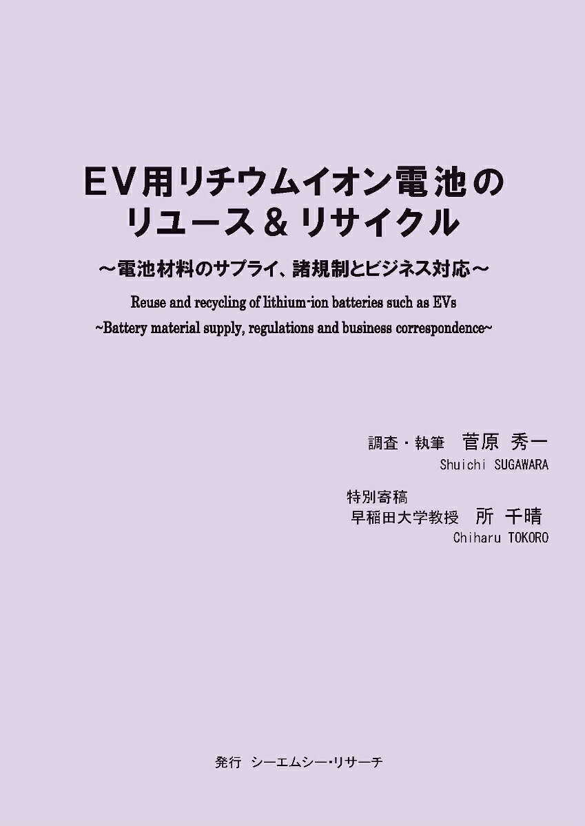 EV用リチウムイオン電池のリユース＆リサイクル　～ 電池材料のサプライ、諸規制とビジネス対応 ～ [ 菅原　秀一 ]