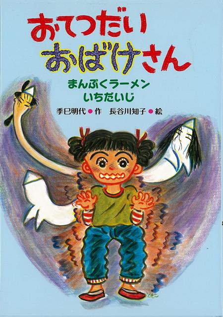 【バーゲン本】おてつだいおばけさん　まんぷくラーメンいちだいじ