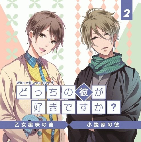 どっちの彼が好きですか？Vol．2