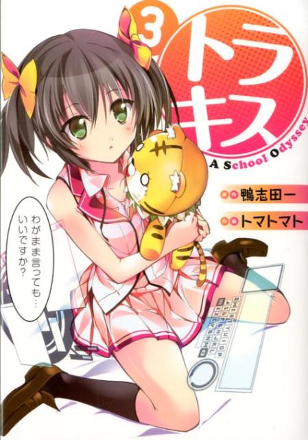 トラキス　A　School　Odyssey（3）