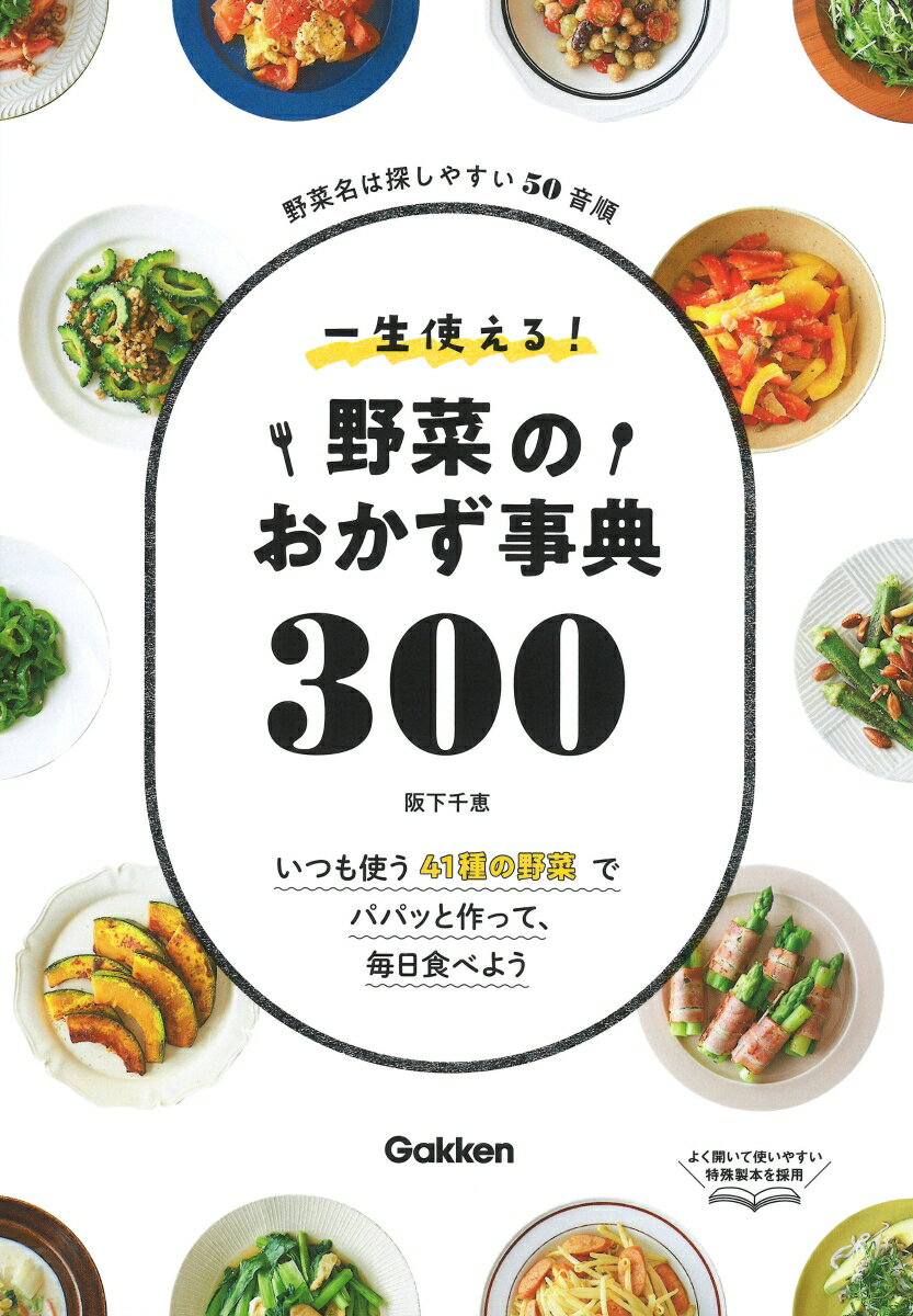 一生使える！野菜のおかず事典300