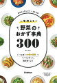 野菜名は探しやすい５０音順。いつも使う４１種の野菜でパパッと作って、毎日食べよう。